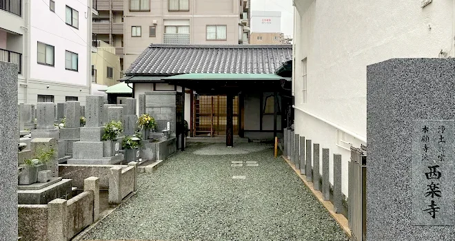 浄土真宗本願寺派 西楽寺