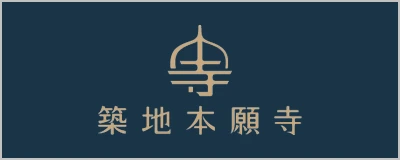 築地本願寺